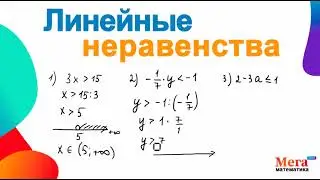 Линейные неравенства | Неравенства с одной переменной | Математика 8 класс | МегаШкола