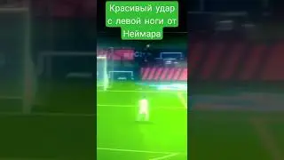 Лукаку красиво отдал,и Неймар красиво забил.