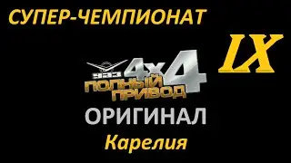 [PC] ПОЛНЫЙ ПРИВОД: УАЗ 4х4 (ОРИГИНАЛ) - Part 9. Карелия. СУПЕР-ЧЕМПИОНАТ (Новый УАЗ)