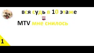 MTV МНЕ СНИЛОСЬ #1 ВСЯ СУДЬ В 10 ЭТАЖЕ