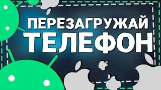 Как часто нужно Перезагружать телефон