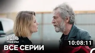 8 День Турецкий Сериал Все Серии (Русский дубляж)