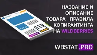 Тонкости написания названия и описания в карточках товаров на WildBerries