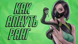 СОРЕВНОВАТЕЛЬНЫЙ РЕЖИМ В ВАЛОРАНТ ДОСТУПЕН! ВСЁ О РАНГОВОЙ СИСТЕМЕ! КАК АПНУТЬ РАНГ В ВАЛОРАНТ