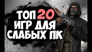 ТОП 20 ИГР ДЛЯ СЛАБЫХ ПК 2017