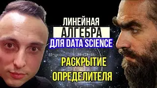 Раскрытие определителя по ЛЮБОЙ строке.4х4.Обратная матрица. Линейная алгебра для машинного обучения