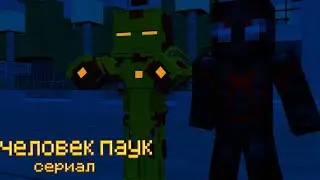 Minecraft Сериал: 