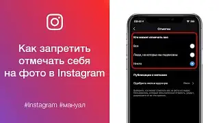 Как запретить отмечать себя на фото в Instagram