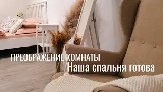 🤩ГРАНДИОЗНОЕ ПРЕОБРАЖЕНИЕ ДОМА 🏠проверили авто для родителей автотекой/СПАЛЬНЯ ИКЕА🏠