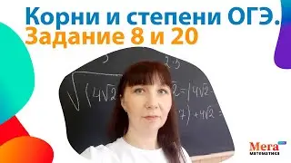 Корни и степени ОГЭ. Задание 8 и 20. Подробный разбор разных заданий.