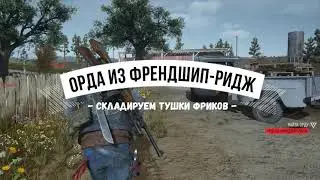 DAYS GONE Орда из Френдшип-Ридж - Складируем тушки фриков