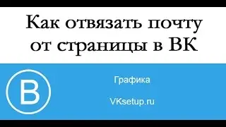 Как отвязать электронную почту от вконтакте