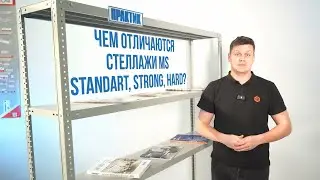 Чем отличаются стеллажи Практик MS Standart, Strong, Hard и какие выбрать?