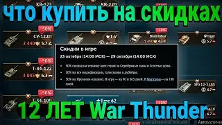 СКИДКИ в War Thunder 12 ЛЕТ! Что купить?