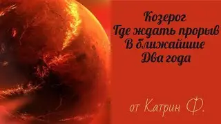 ♑КОЗЕРОГ  ГДЕ ВАС ЖДЕТ✨☝ ПРОРЫВ ДЛЯ РЕАЛИЗАЦИИ СВОИХ ЖЕЛАНИЙ🪐 ГОРОСКОП ОТ КАТРИН Ф🙌