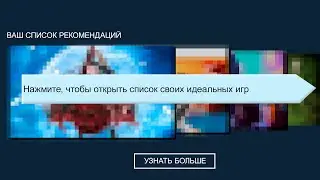 Настрой рекомендации Steam: Получай игры подходящие именно тебе