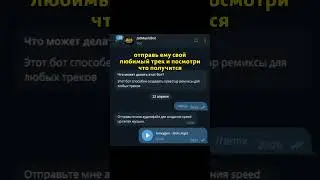 лучший телеграм бот для создания ремиксов 