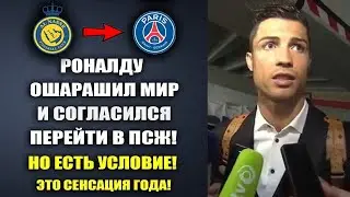 РОНАЛДУ ОТВЕТИЛ ПРЕЗИДЕНТУ ПСЖ НА ПРИГЛАШЕНИЕ  ПЕРЕЙТИ В ПСЖ РАДИ ЗИДАНА! СЛОВА КРИША ПОТРЯСЛИ МИР