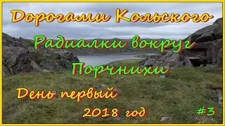 Дорогами Кольского. 2018 год. Радиалки вокруг Порчнихи. День первый.
