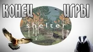 КОНЕЦ БАРСУЧЬЕЙ ИСТОРИИ! - Shelter #3