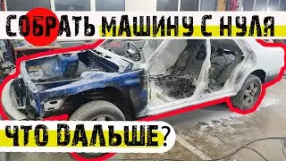 Собрать машину с нуля. Что дальше?