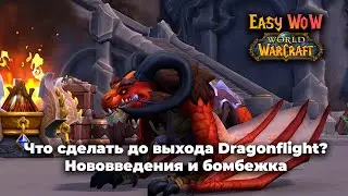 Что нужно сделать до выхода WoW Dragonflight, вспоминаем нововведения и бомбим | Подкаст ноября #3