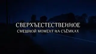 Сверхъестественное: в кадре и за кадром 11 сезона (русские субтитры)