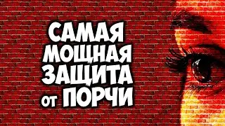 Самая мощная защита от порчи