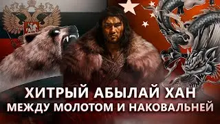 АБЫЛАЙ ХАН | МЕЖДУ МОЛОТОМ И НАКОВАЛЬНЕЙ | НАША ИСТОРИЯ
