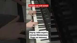 Малиновая Лада на пианино РАЗБОР 🎹 Как Играть на синтезаторе Обучение с нуля