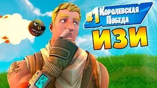 КАК ЗАНЯТЬ ТОП 1 В ФОРТНАЙТ! Секретная Фишка для Новичков Fortnite