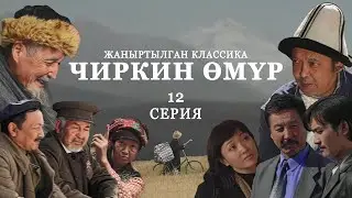 ЧИРКИН ӨМҮР * 12-серия / Жаңыртылган классика
