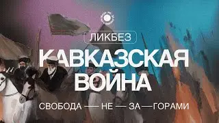 история Кавказской войны за четыре минуты