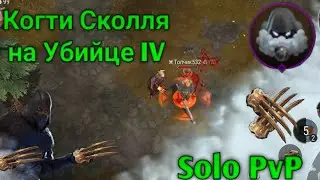 Убийца IV с Когтями Сколля • Assasin IV • Solo PvP • FrostBorn