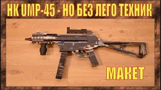 ЛЕГО ОРУЖИЕ |  HK UMP-45 | МАКЕТ | НЕ СТРЕЛЯЕТ  | №276