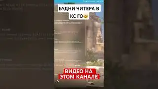 БУДНИ ЧИТЕРА В КС ГО - УГАРАЕМ С ЧИТАМИ В CS:GO [MIDNIGHT] 