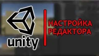 Настройка редактора Unity - Правильное расположение окон и мелкие нюансы /Как создать игру [Урок119]