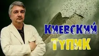 Ростислав Ищенко.Kueвский тупик 14.08.2017