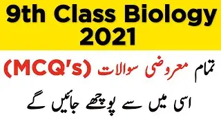 9th Class Biology important MCQ’s For Boards Exams 2021 - 9th Full Book Biology MCQ’s