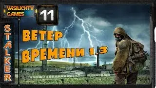 STALKER Ветер Времени - 11: Документы на базе военных , Проводник , Небольшая просьба