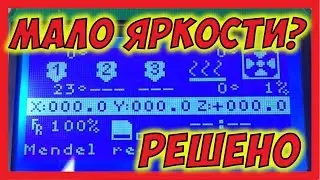 🔴 LCD12864 Мало яркости на дисплее? Решено!