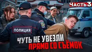 ❗️ЧУТЬ НЕ ЗАБРАЛИ со съёмок СЕРИАЛА - КАК МЫ СНИМАЕМ ФИЛЬМЫ / 3 ЧАСТЬ