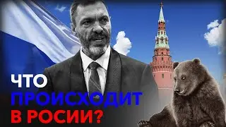 Что происходит в России и какие перспективы?