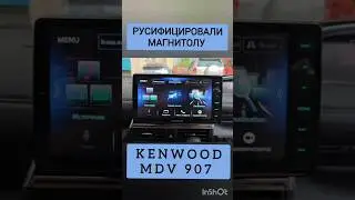 KENWOOD MDV 907 РУСИФИКАЦИЯ МАГНИТОЛЫ КЕНВУД 📞89141880624 КОНСТАНТИН