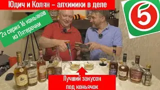 2-я серия про коньяки из 