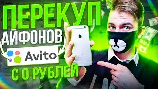 ПЕРЕКУП АЙФОНОВ С НУЛЯ, КАК НЕ ПРОГОРЕТЬ?