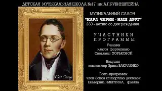 "Карл Черни - наш друг" ДМШ 17