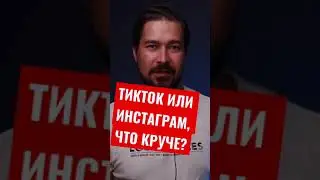 ТикТок или Инстаграм, что лучше?