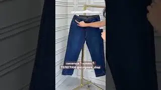 Идеальные джинсы турецкий бренд #турецкаяодежда #модныеджинсы #джинсы #купитьджинсы #чтовыбрать