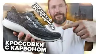 Spine Carbon Pro и Corsa - что ждать от кроссовок Spine, материалы, удобство, работа на тренировке
